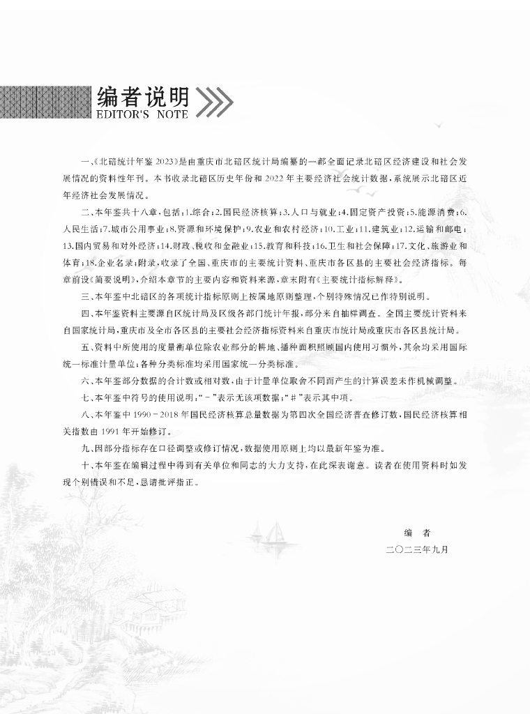 重庆市北碚区统计年鉴（2023年）_第6页