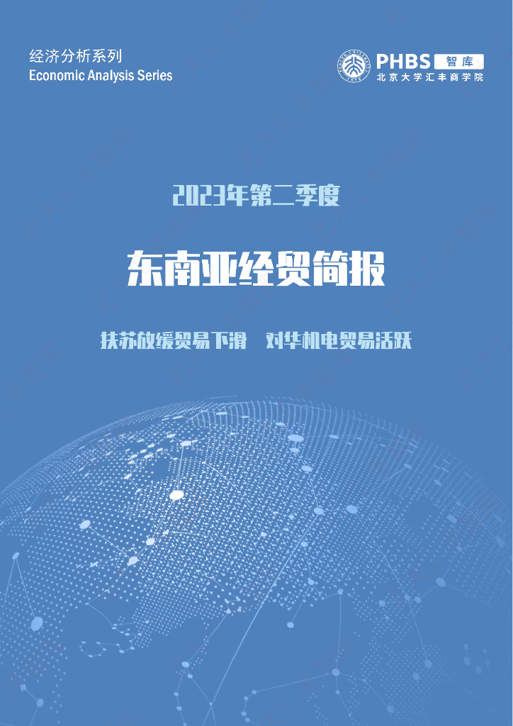 北大汇丰智库：2023年Q2东南亚经贸简报