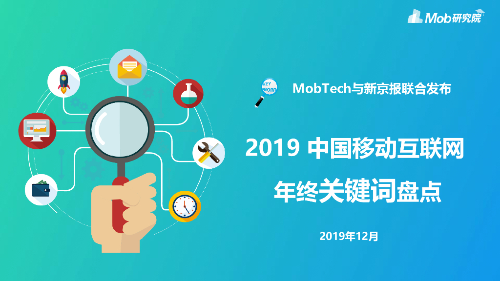 Mob研究院：2019中国移动互联网年终关键词盘点