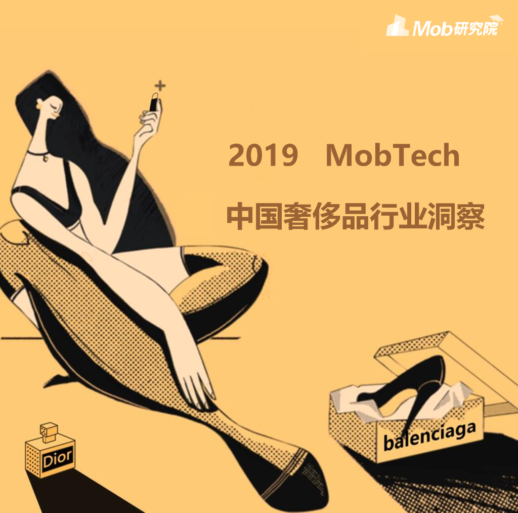 Mob研究院：2019中国奢侈品行业洞察报告