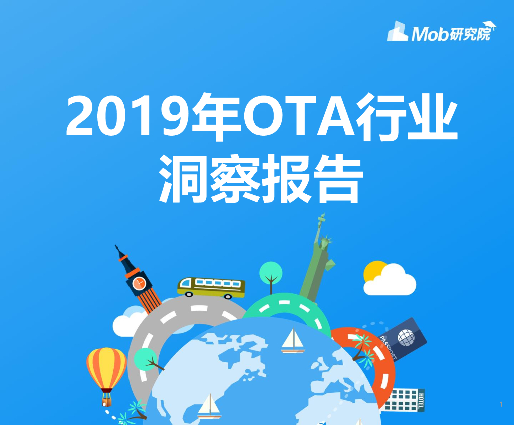 Mob研究院：2019年OTA行业洞察报告