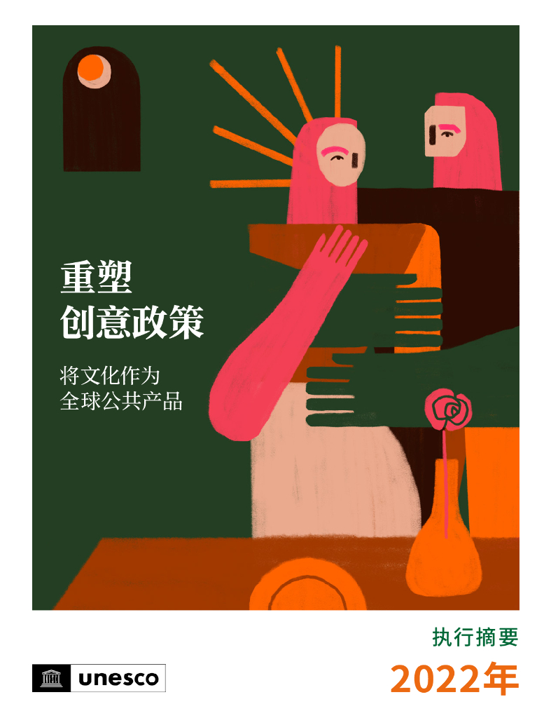 联合国教科文组织：重塑创意政策：将文化作为全球公共产品(2022执行摘要)