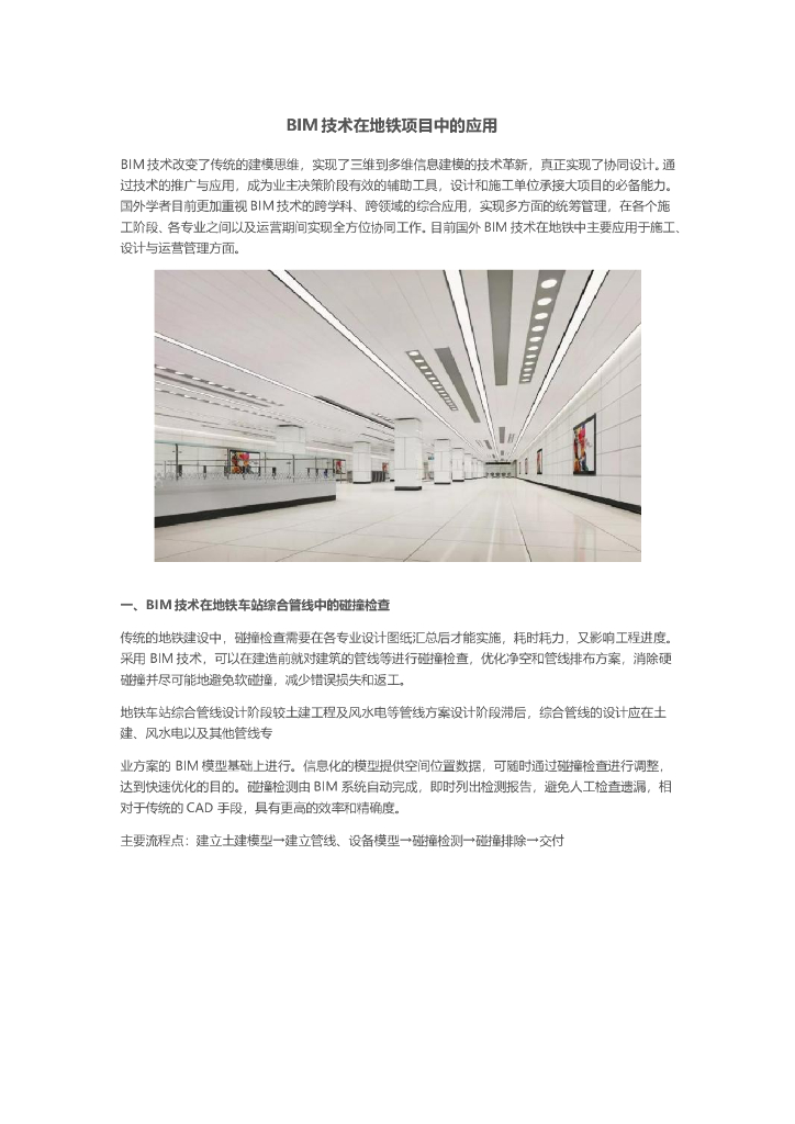 BIM在地铁项目中的应用