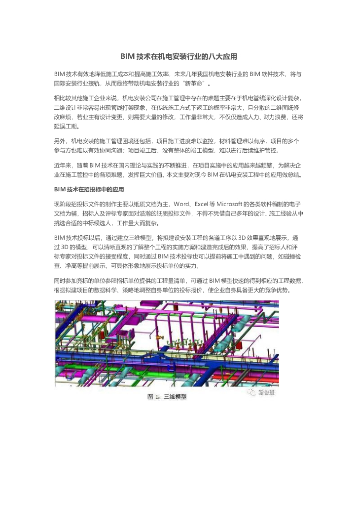 BIM技术在机电安装行业的八大应用