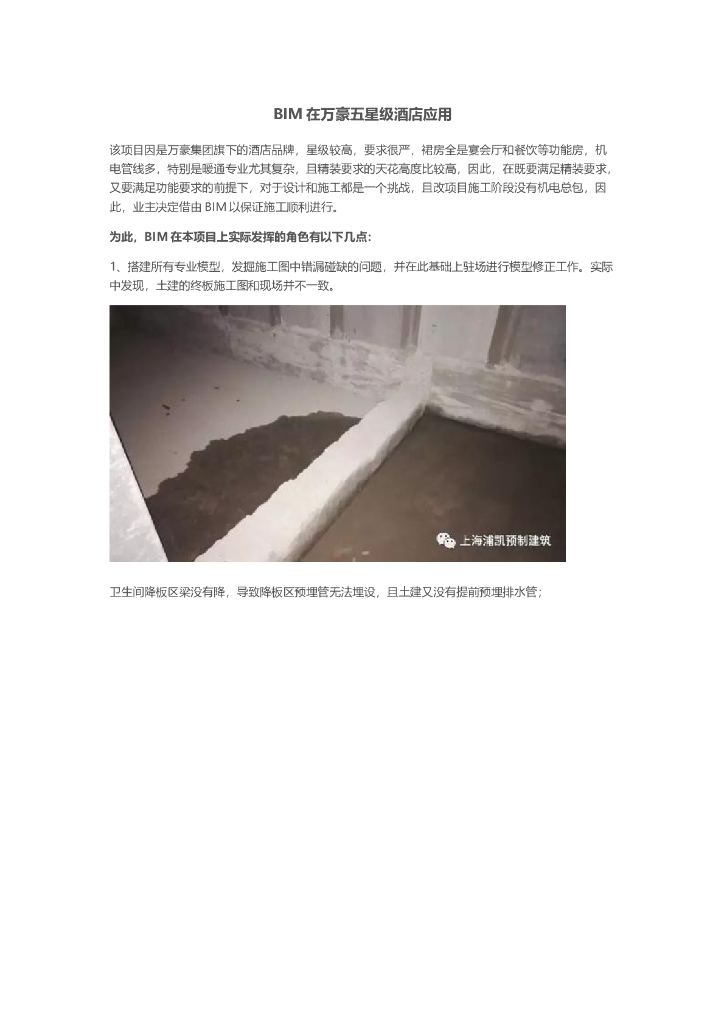 BIM在万豪五星级酒店应用