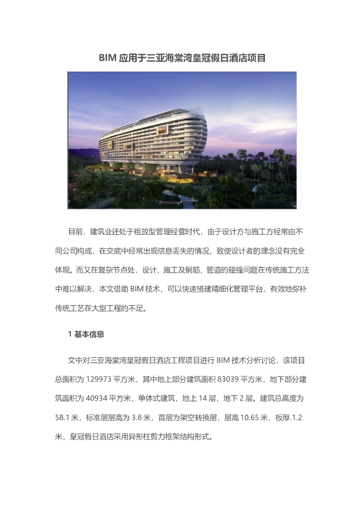 BIM应用于三亚海棠湾皇冠假日酒店项目