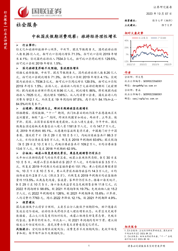 国联证券：社会服务：中秋国庆假期消费观察：旅游经济理性增长