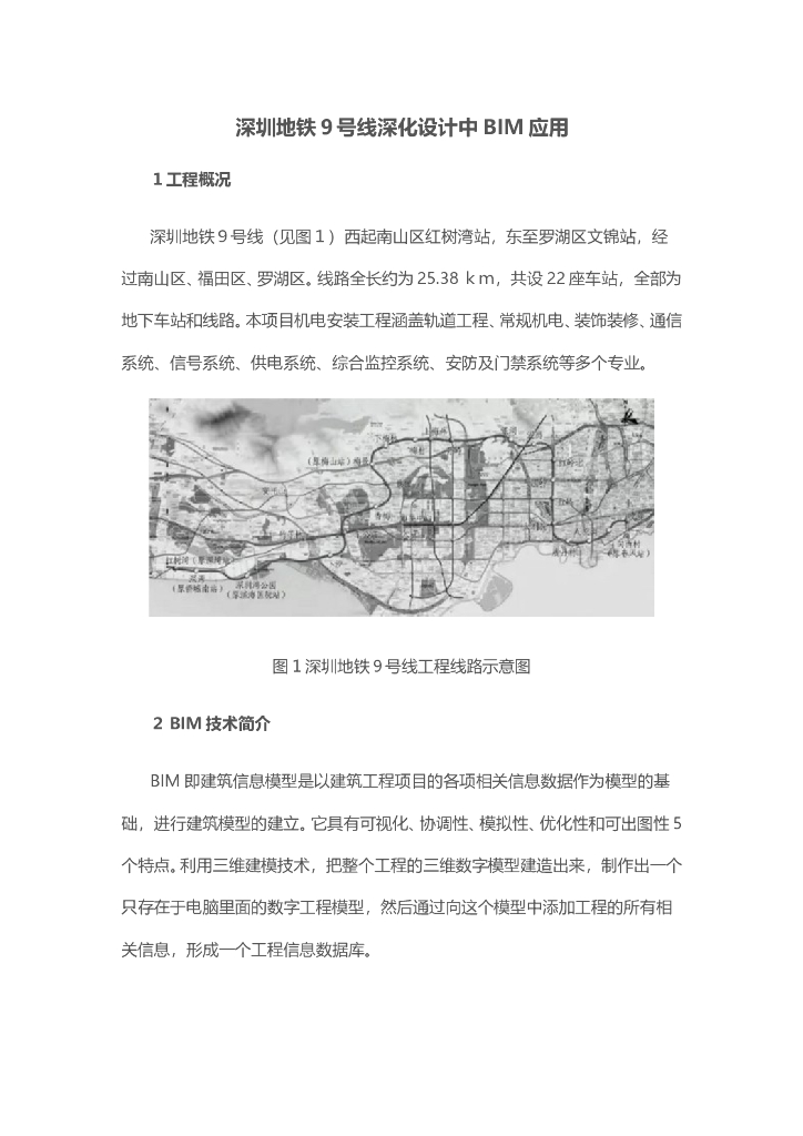 深圳地铁9号线深化设计中BIM应用