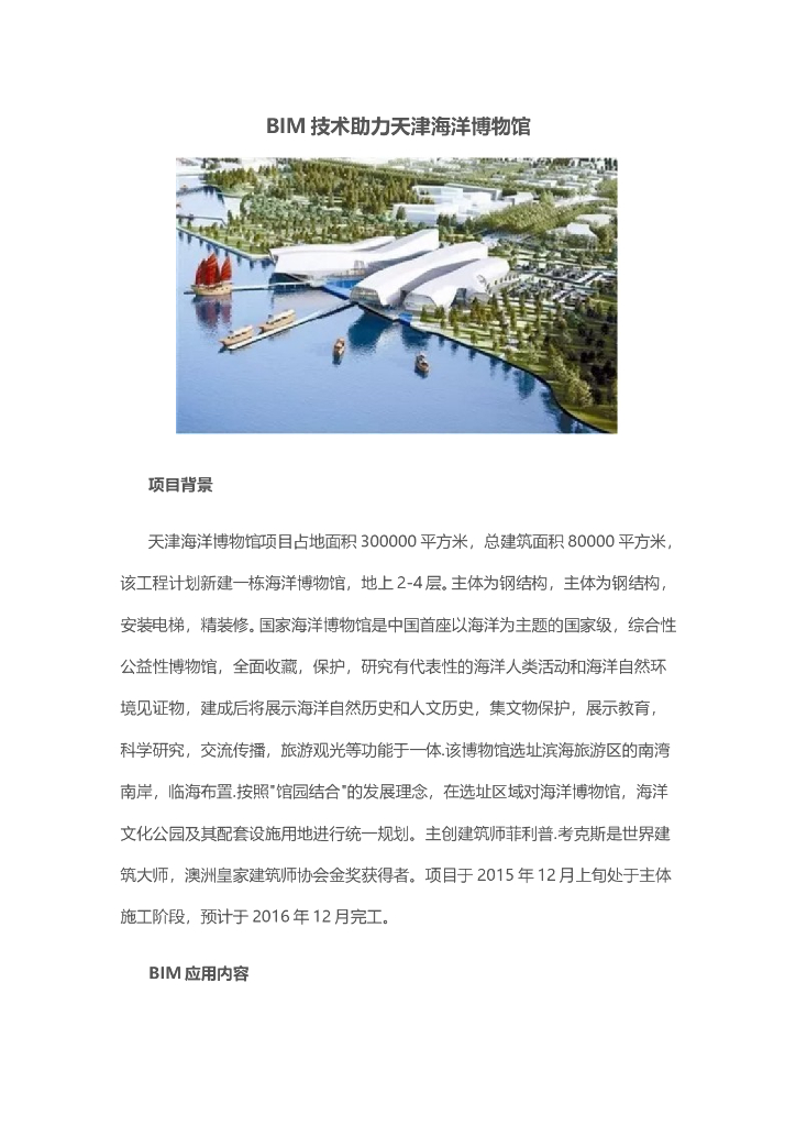 BIM技术助力天津海洋博物馆