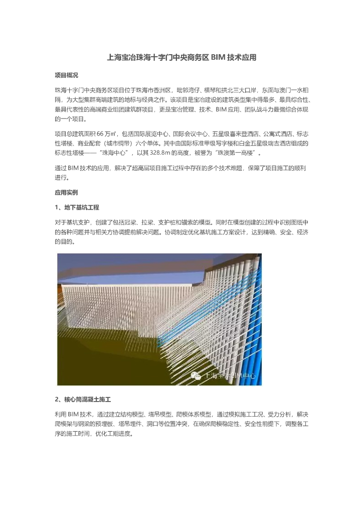 上海宝冶珠海十字门中央商务区BIM技术应用