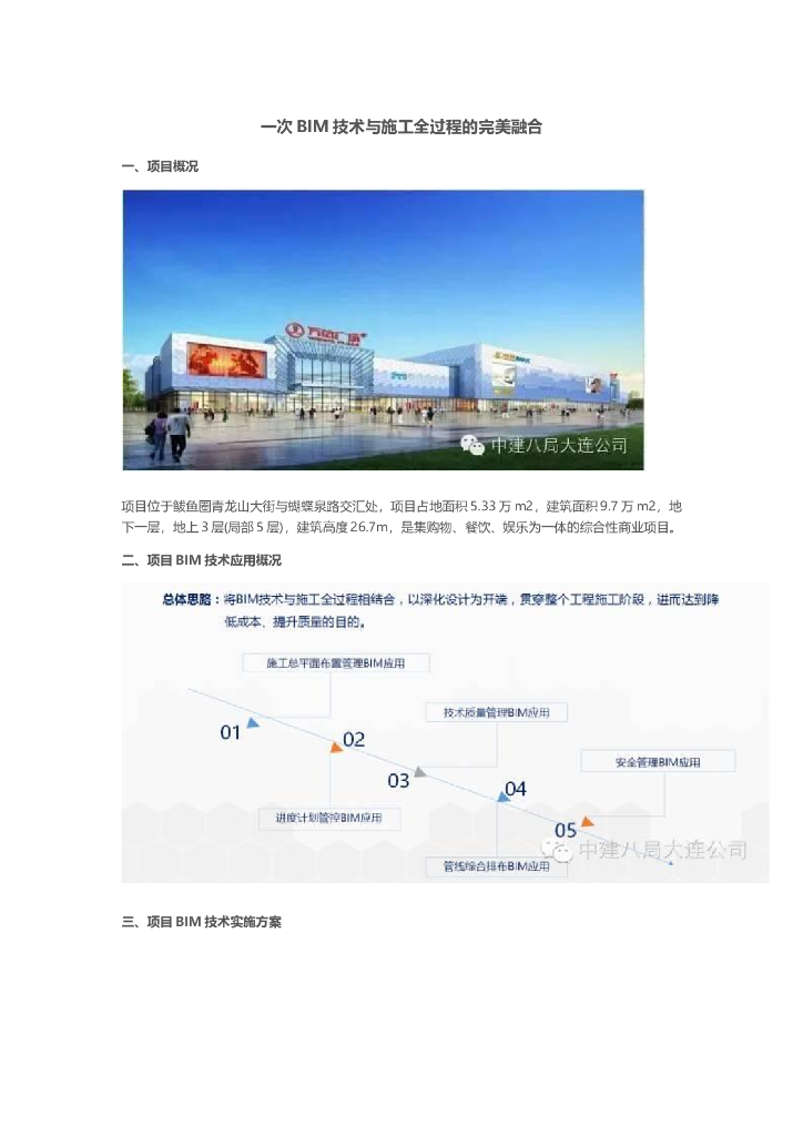 一次BIM技术与施工全过程的完美融合