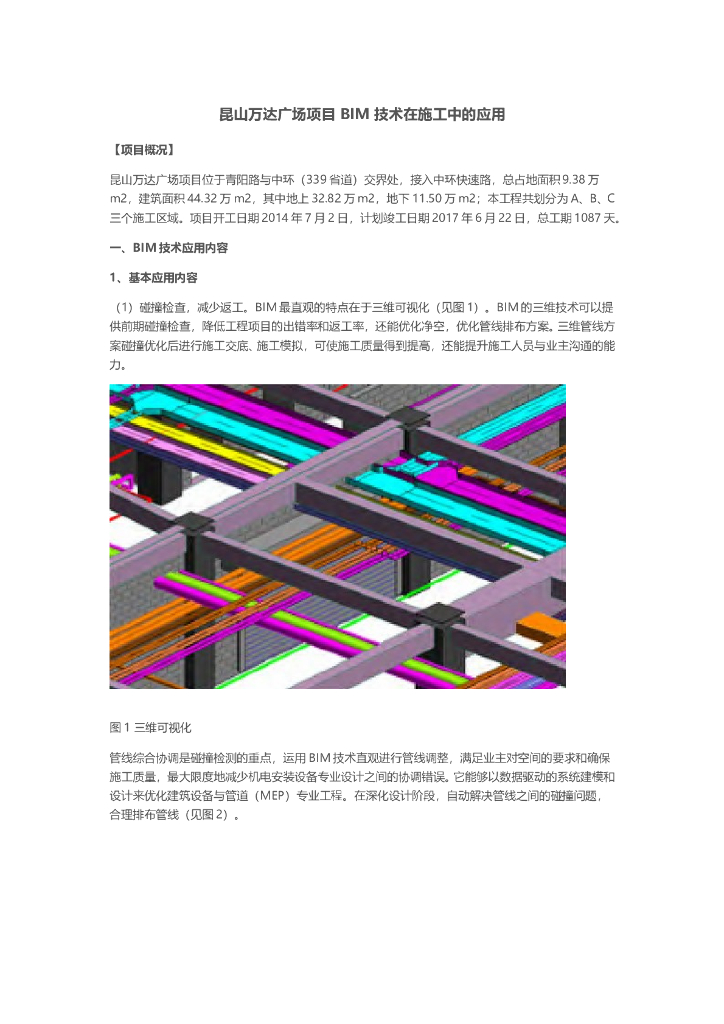 昆山知名地产广场项目BIM技术在施工中的应用