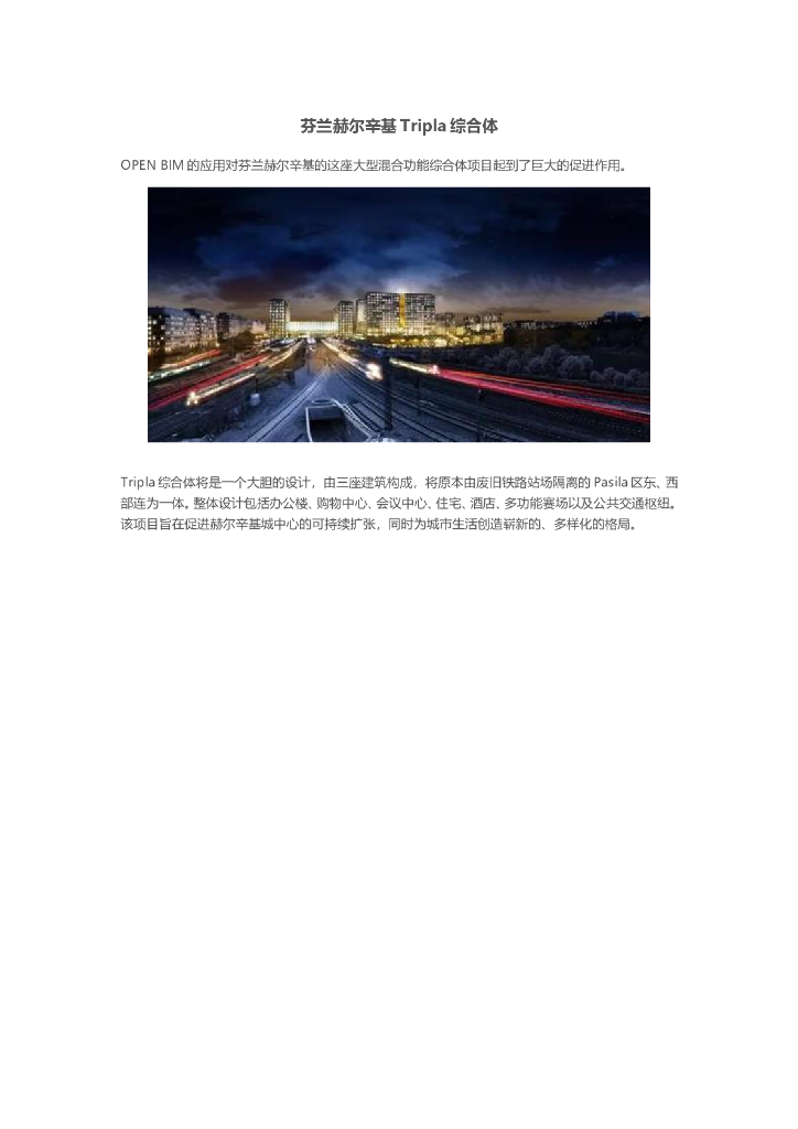 BIM案例|芬兰赫尔辛基Tripla综合体
