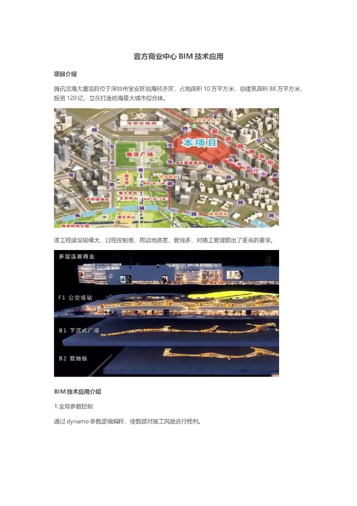 壹方商业中心BIM技术应用