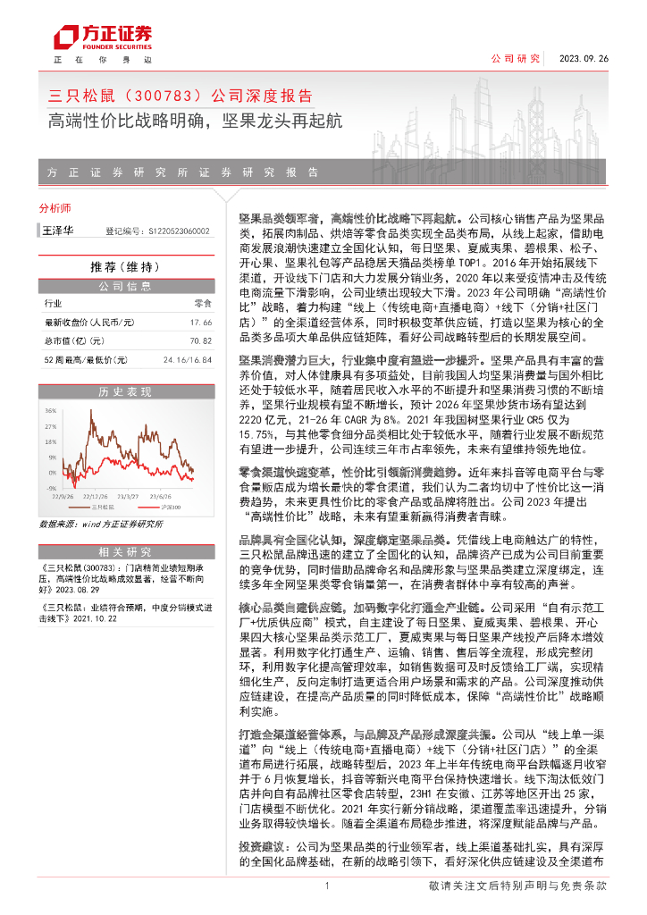 方正证券：三只松鼠（300783）公司深度报告：高端性价比战略明确，坚果龙头再起航