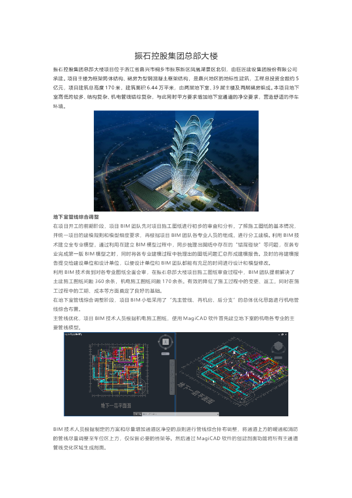 BIM用于振石控股集团总部大楼项目