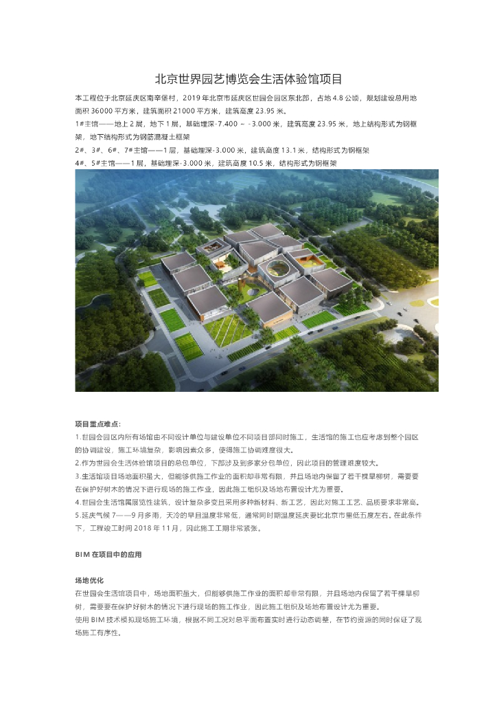 北京世界园艺博览会生活体验馆项目