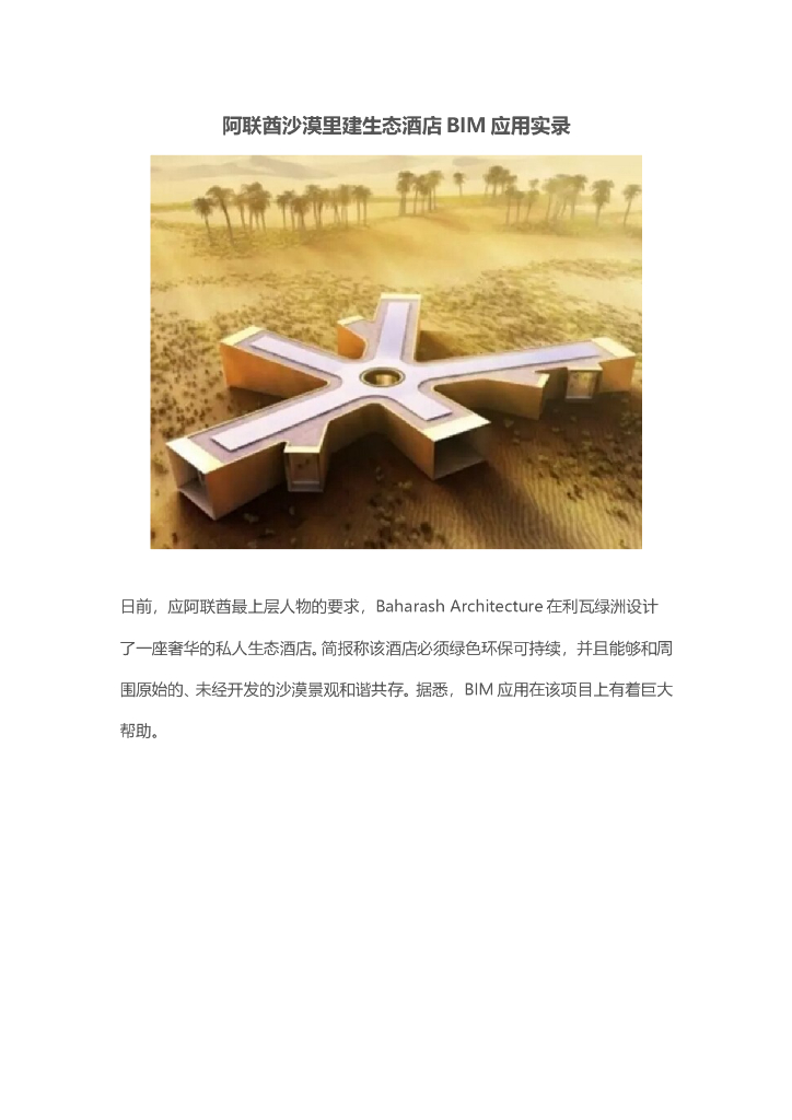 阿联酋沙漠里建生态酒店BIM应用实录