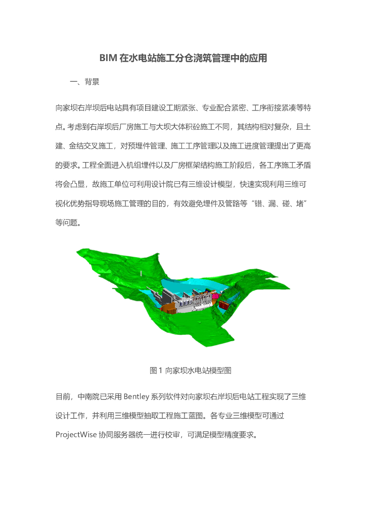 BIM在水电站施工分仓浇筑管理中的应用