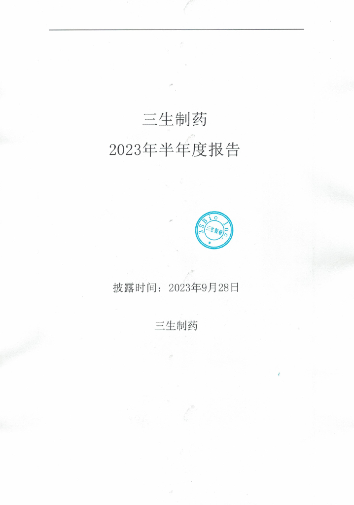 三生制药2023年半年度报告