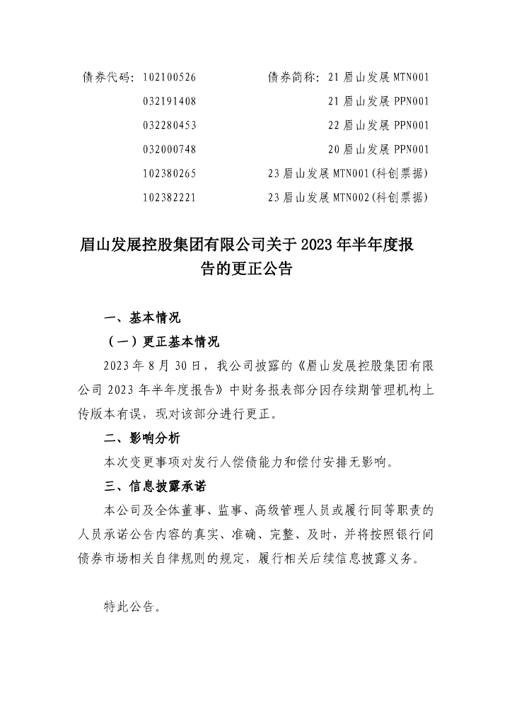 眉山发展控股集团有限公司关于2023年半年度报告的更正公告及更正后文件