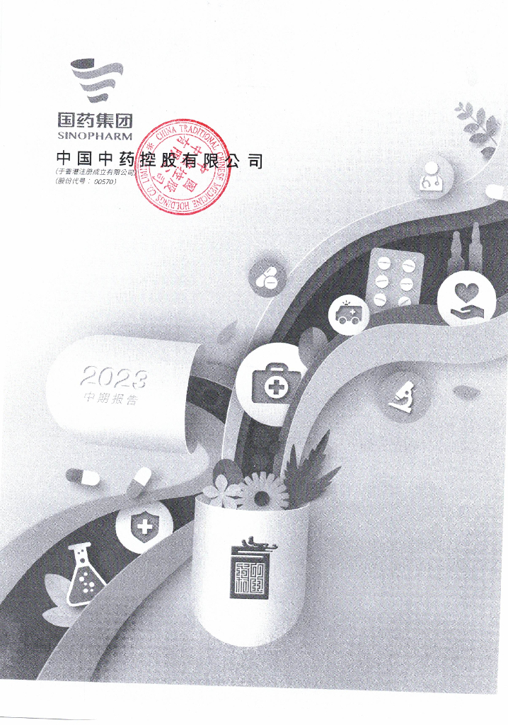 中国中药控股有限公司2023年上半年度非经审计母公司财务报表(繁体中文原件及简体中文翻译件)