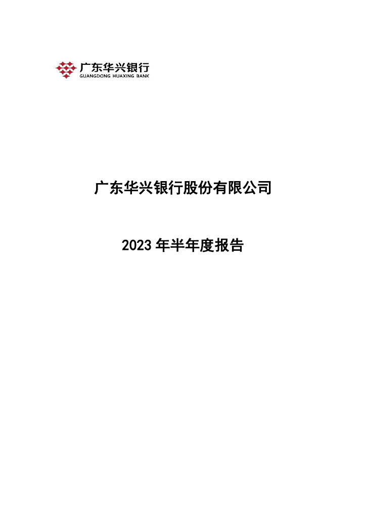 广东华兴银行股份有限公司2023年半年度报告