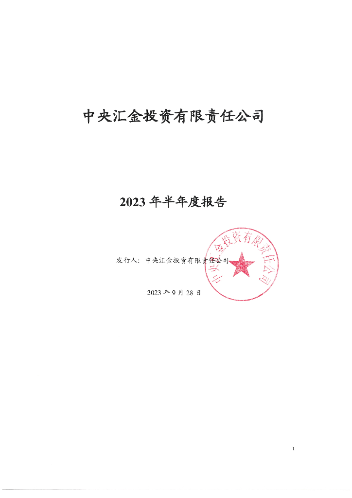 中央汇金投资有限责任公司2023年半年度报告