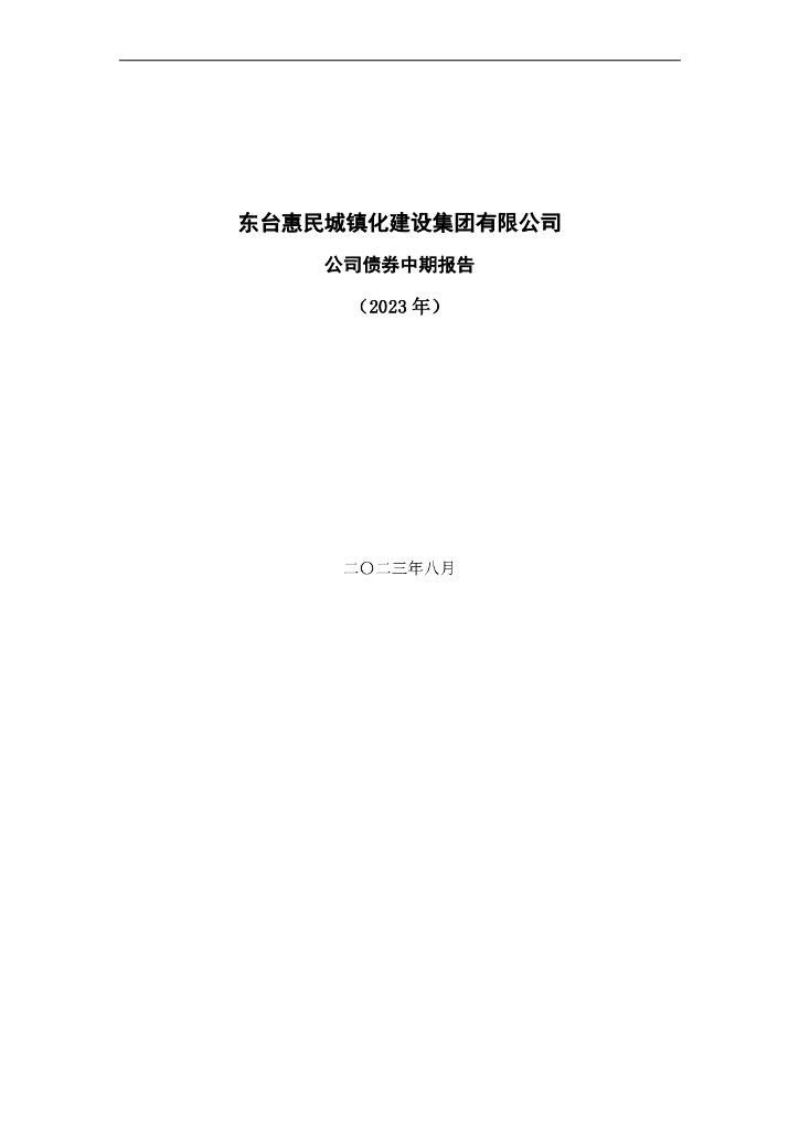 东台惠民城镇化建设集团有限公司公司债券2023年中期报告(以此为准)
