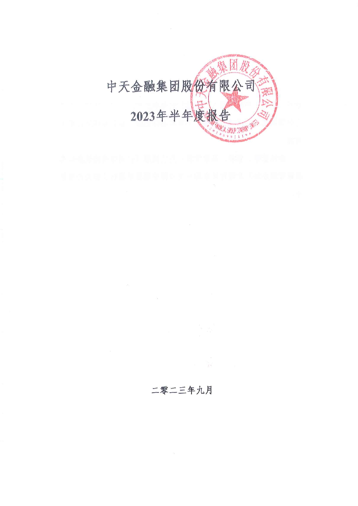 中天金融集团股份有限公司2023年半年度报告