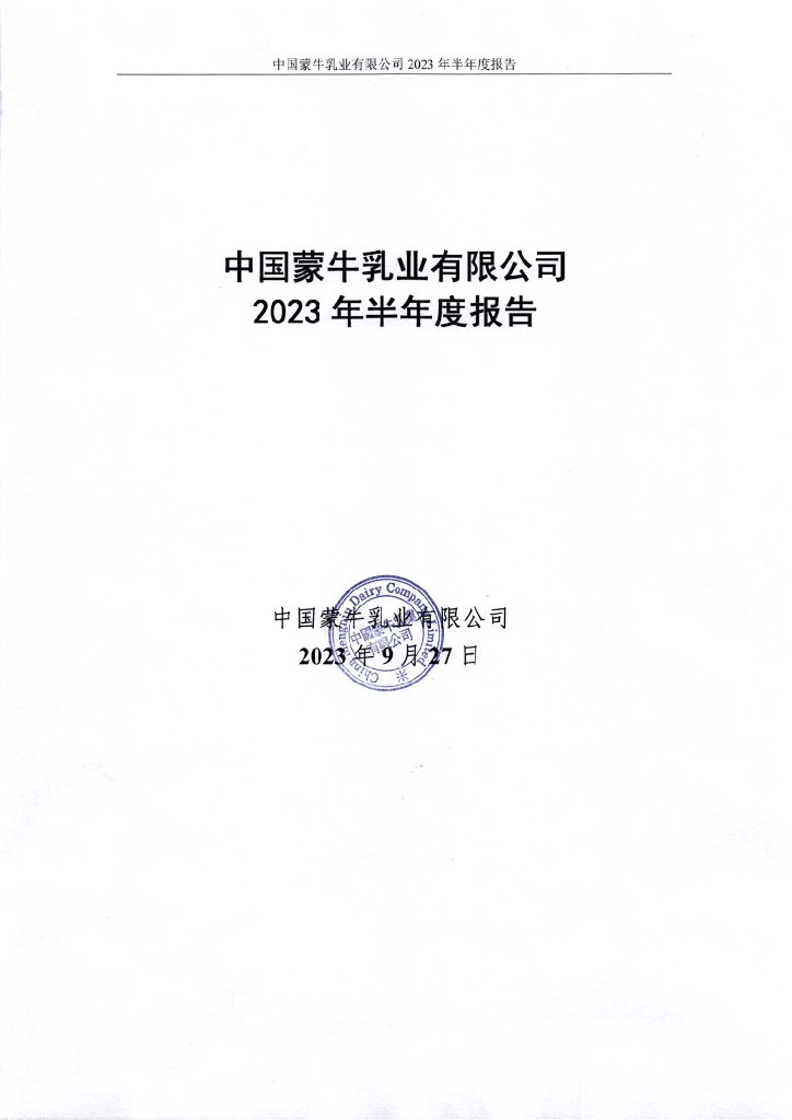 中国蒙牛乳业有限公司2023年半年度报告
