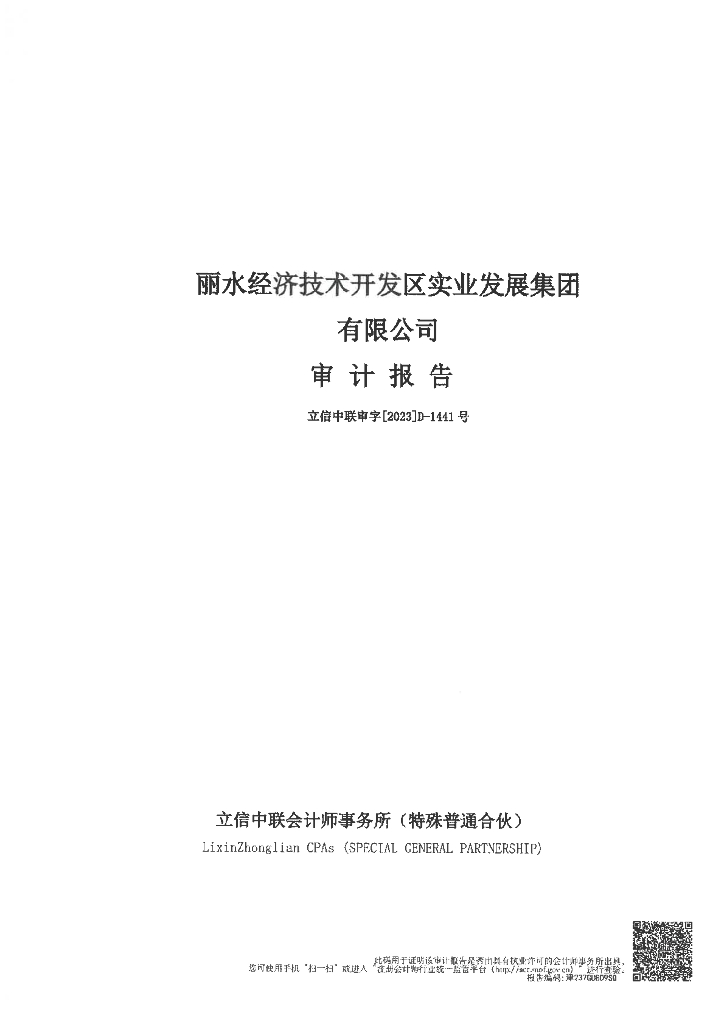 丽水经济技术开发区实业发展集团有限公司2020年度至2022年度合并审计报告