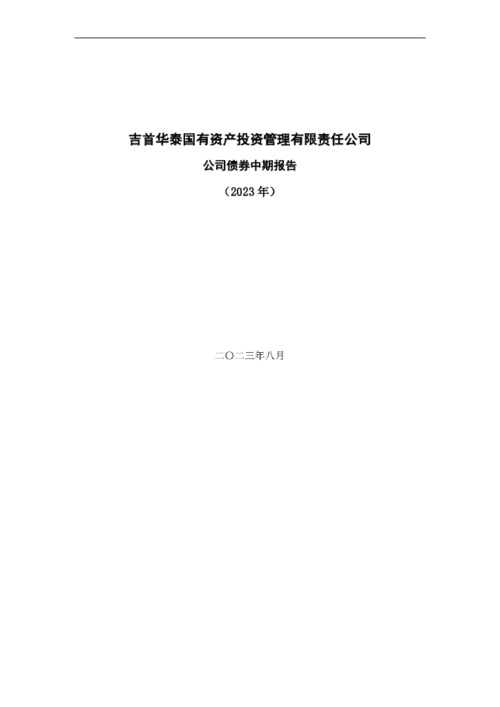 吉首华泰国有资产投资管理有限责任公司公司债券中期报告(2023年)(以此为准)