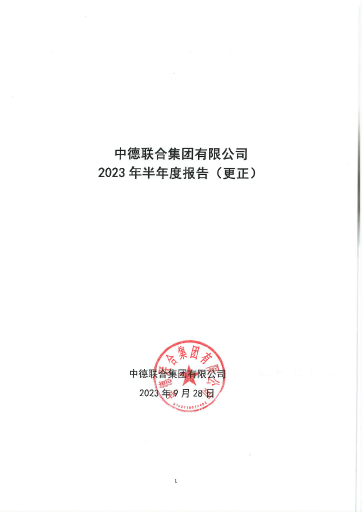 中德联合集团有限公司关于更正2023年半年度报告的公告及更正后的文件