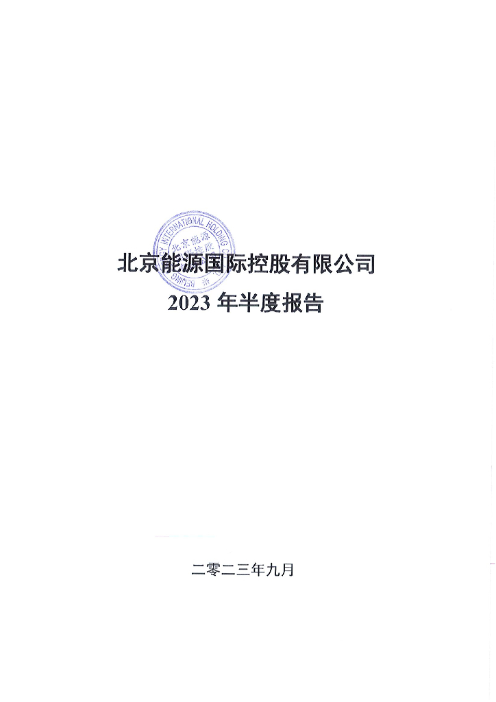 北京能源国际控股有限公司2023年半年度报告