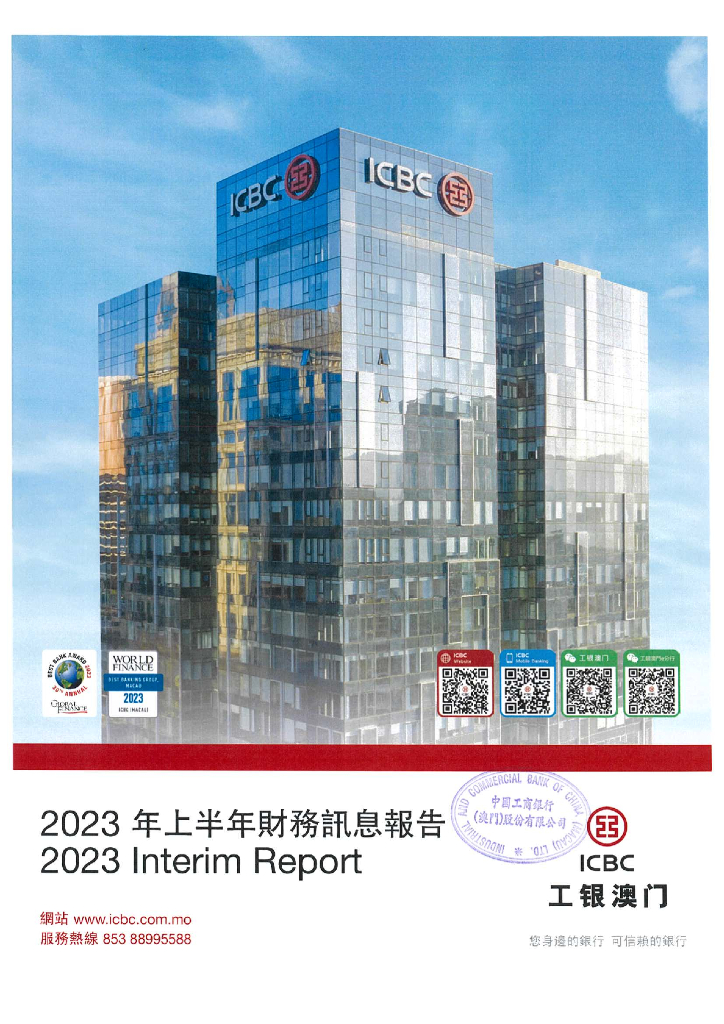 中国工商银行(澳门)股份有限公司2023年上半年财务讯息报告