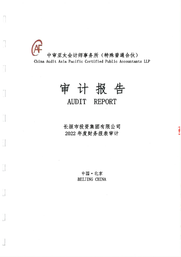 长垣市投资集团有限公司2022年度审计报告