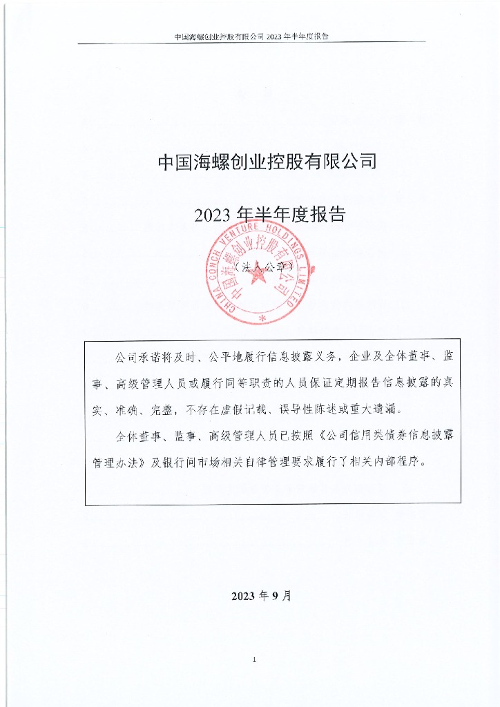 中国海螺创业控股有限公司2023年半年度报告