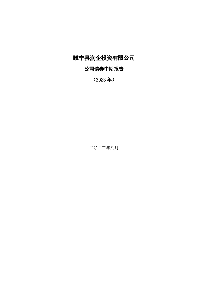 睢宁县润企投资有限公司公司债券中期报告(2023年)(以此为准)