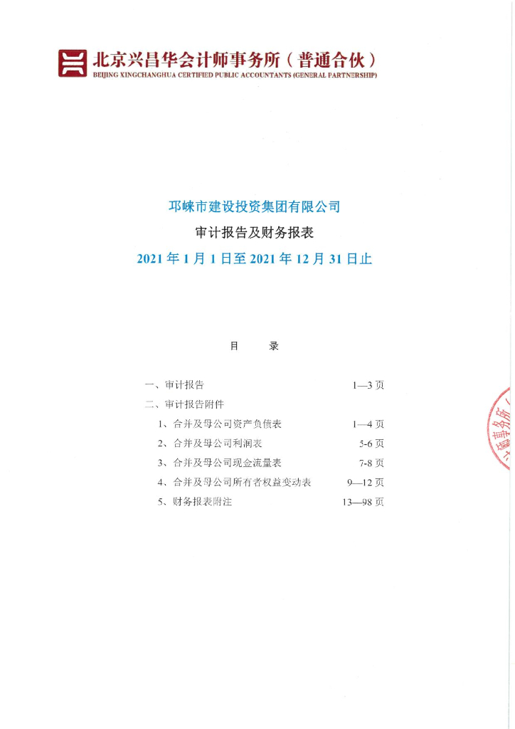 邛崃市建设投资集团有限公司2021年度审计报告