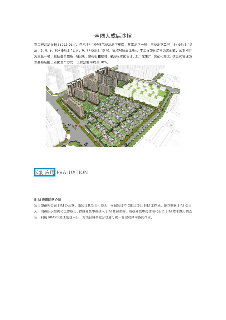 BIM技术应用于金隅大成后沙峪