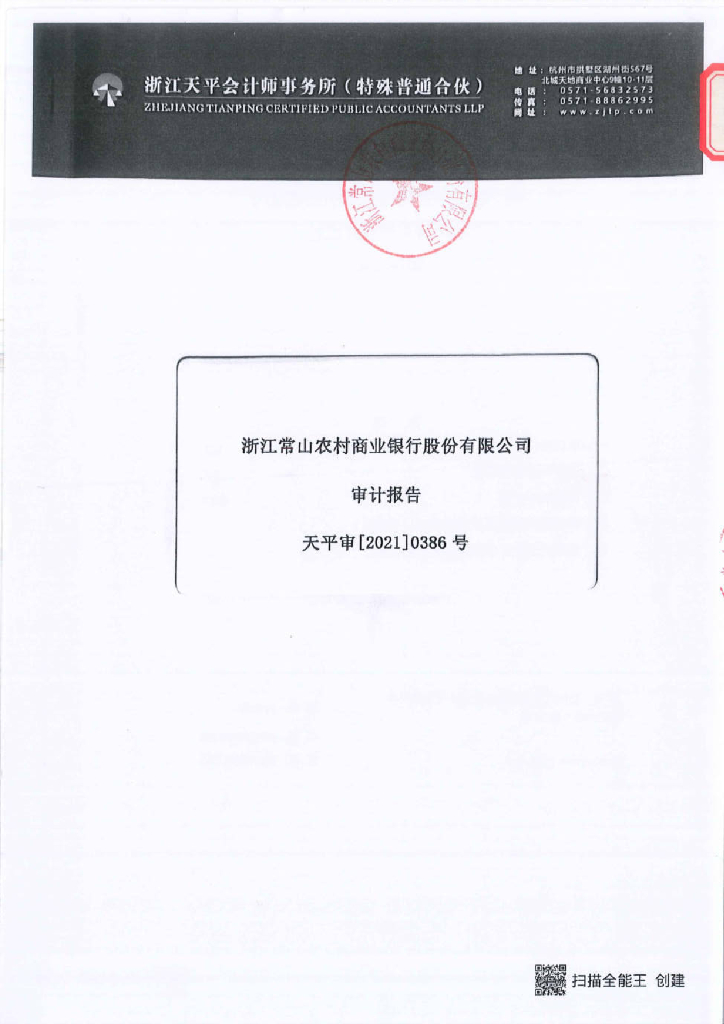 浙江常山农村商业银行股份有限公司2020年审计报告