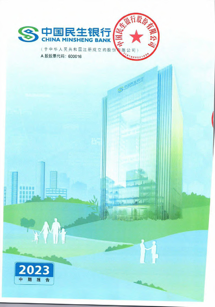 中国民生银行2023年中期报告