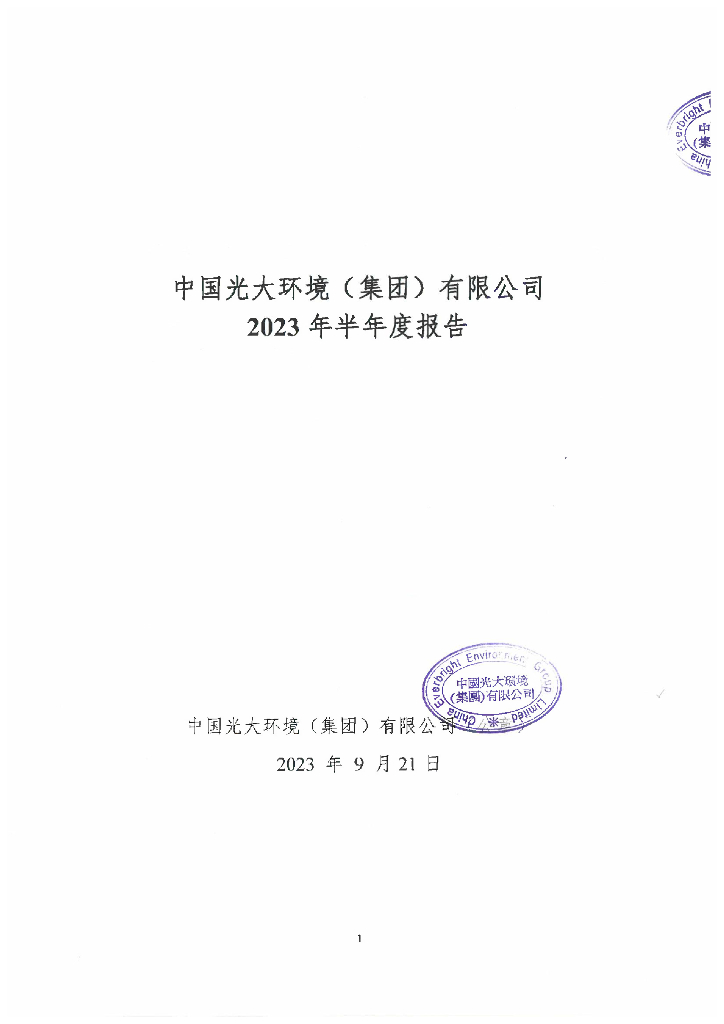 中国光大环境(集团)有限公司2023年半年度报告