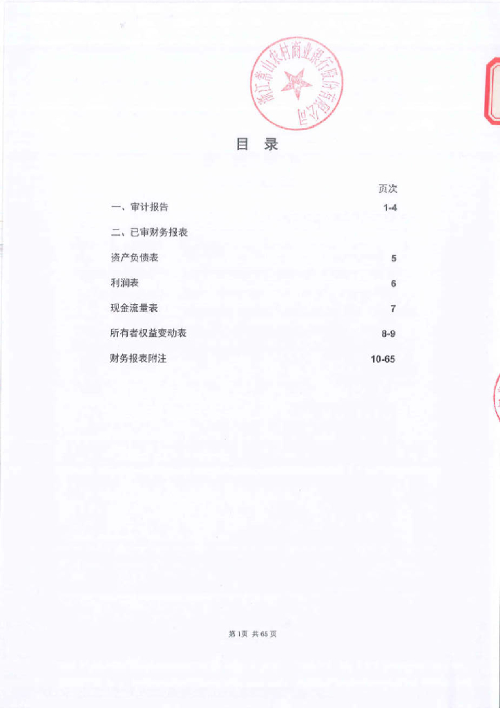 浙江常山农村商业银行股份有限公司2021年审计报告