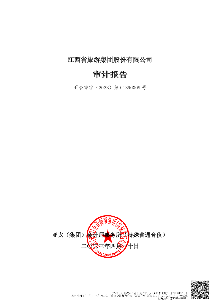 江西省旅游集团股份有限公司2022年度经审计的合并及母公司财务报告