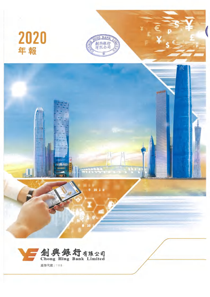 创兴银行有限公司2020年年报