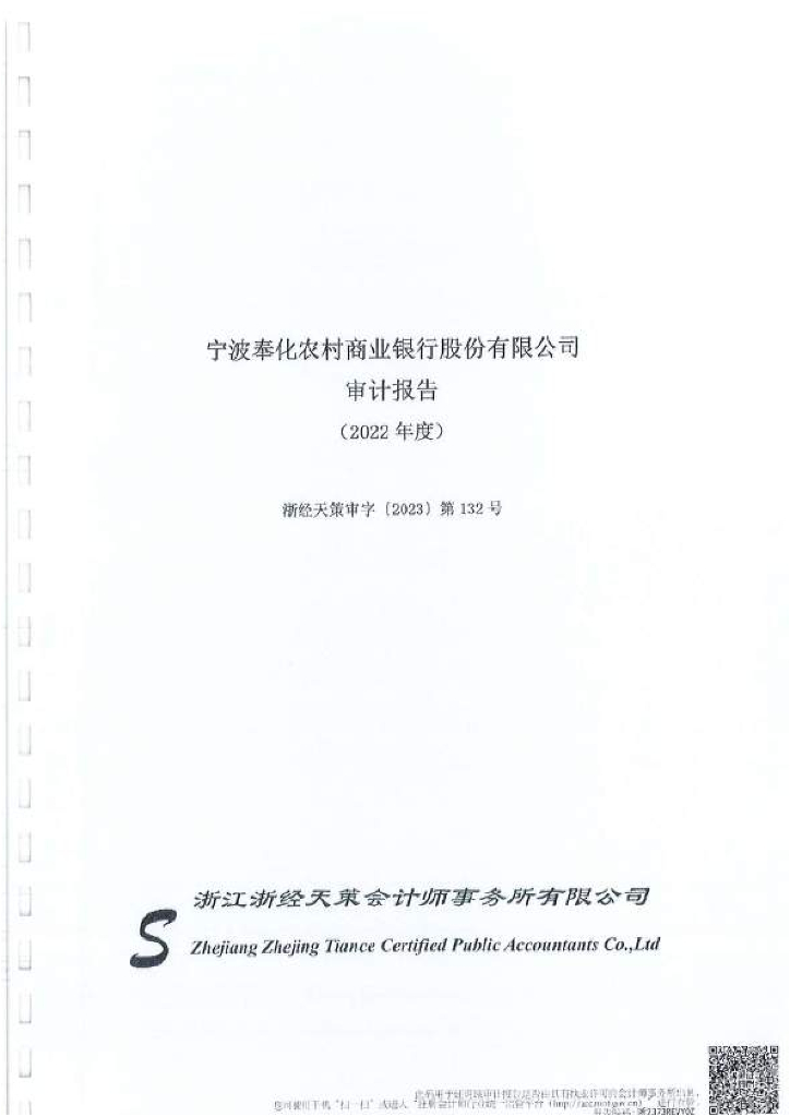 宁波奉化农村商业银行股份有限公司2022年度审计报告