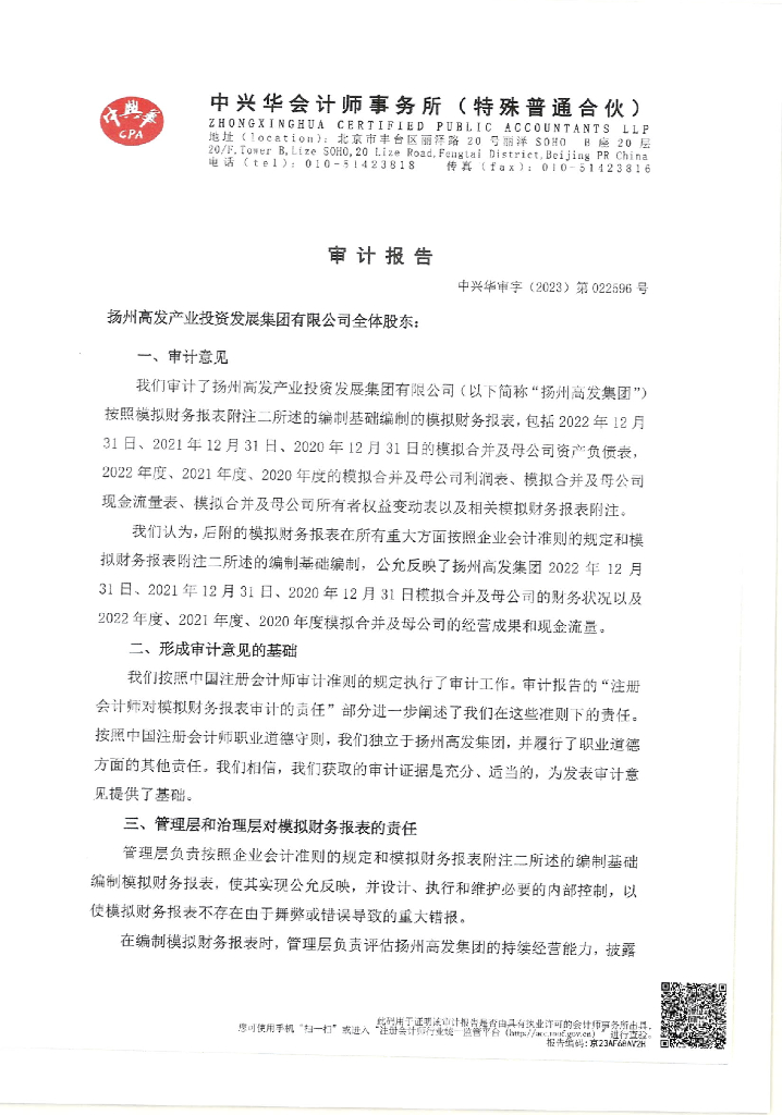扬州高发产业投资发展集团有限公司2020-2022年经审计的模拟合并及母公司财务报告
