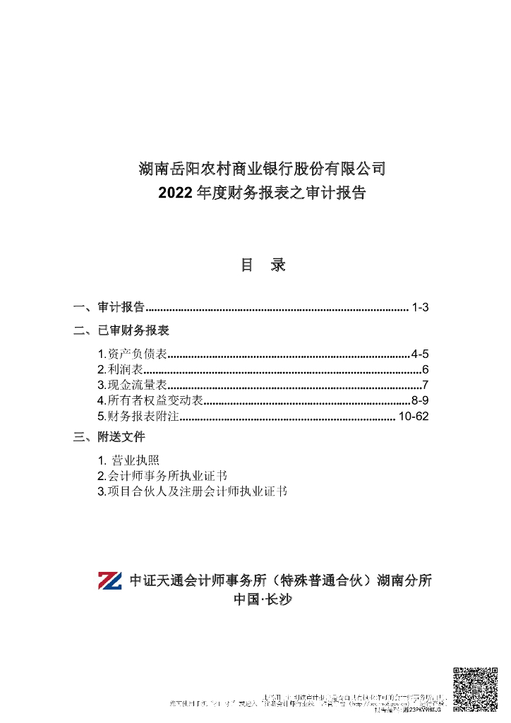 湖南岳阳农村商业银行股份有限公司2022年度财务报表之审计报告